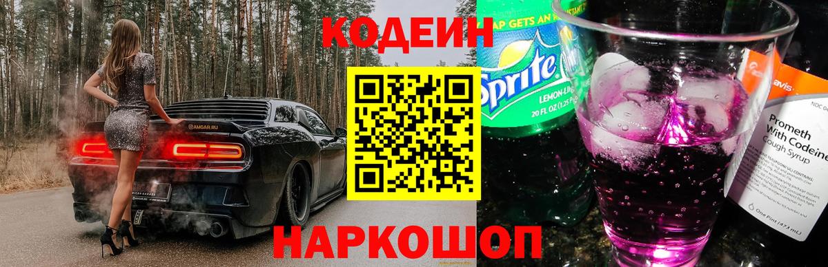 купить закладку  Codein напиток Lean (лин)  Кодеин напиток Lean (лин)  Вход с VPN  Сердобск 